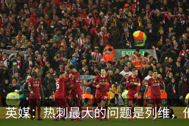 英媒：热刺最大的问题是列维，他根本不在乎输赢