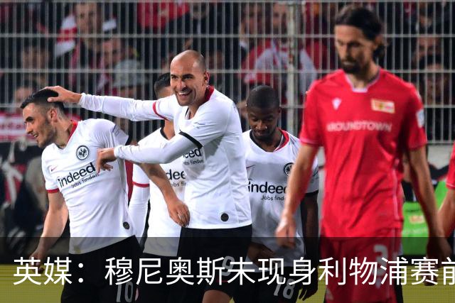 英媒：穆尼奥斯未现身利物浦赛前集合，能否出战黄潜存疑