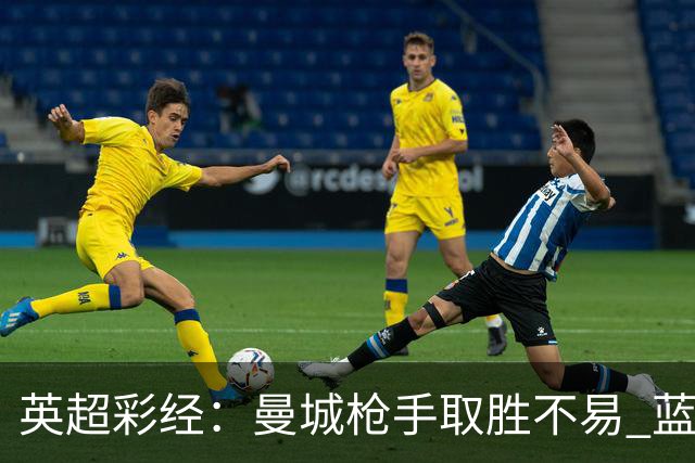 英超彩经：曼城枪手取胜不易 蓝军主场力拔热刺
