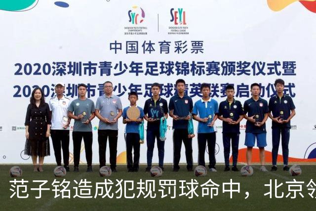 范子铭造成犯规罚球命中，北京领先深圳58分