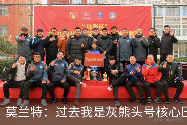 莫兰特：过去我是灰熊头号核心压力大，如今不用再过度消耗身体
