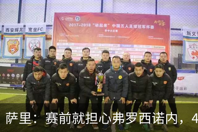 萨里：赛前就担心弗罗西诺内，4-4的结果只能接受