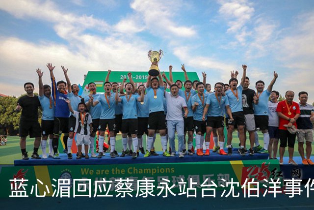 蓝心湄回应蔡康永站台沈伯洋事件