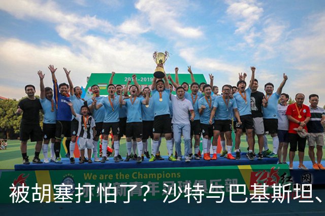 被胡塞打怕了？沙特与巴基斯坦、土耳其一起到伊朗求和？
