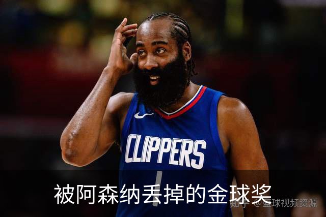 被阿森纳丢掉的金球奖