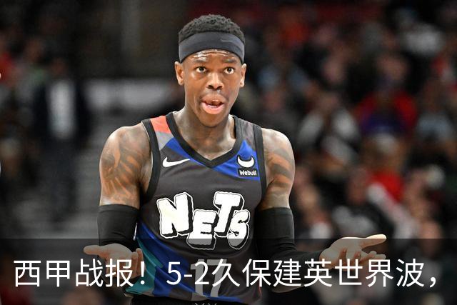 西甲战报！5-2久保建英世界波，奥亚萨瓦尔双响，皇社大胜马拉加