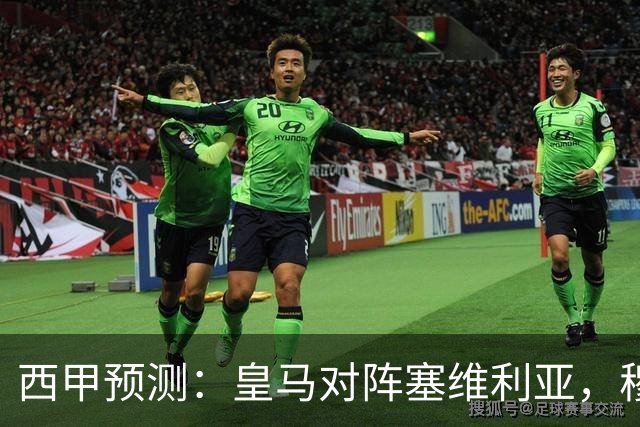西甲预测：皇马对阵塞维利亚，穆帅的魅力复现，皇马争冠还有希望？