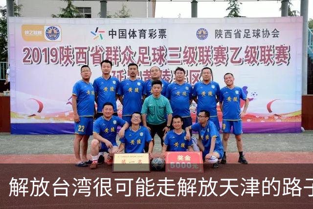 解放台湾很可能走解放天津的路子，即：解放军通告台湾交权的最后期限，最后期限一过，解放军发起武装进攻，29小时定乾坤吗？