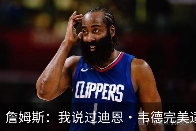 詹姆斯：我说过迪恩·韦德完美适配任何球队 他总能打出赢家回合