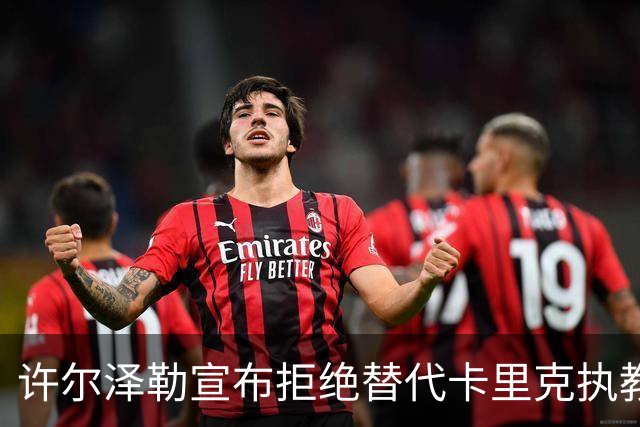 许尔泽勒宣布拒绝替代卡里克执教曼联！将帅都被狂挖，布莱顿缘何逆势高飞