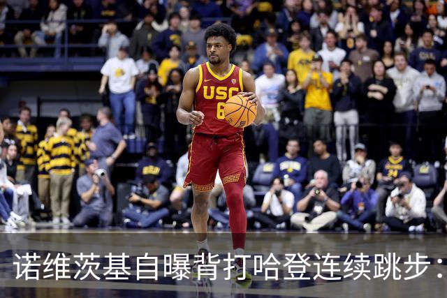 诺维茨基自曝背打哈登连续跳步：那绝对是一次走步
