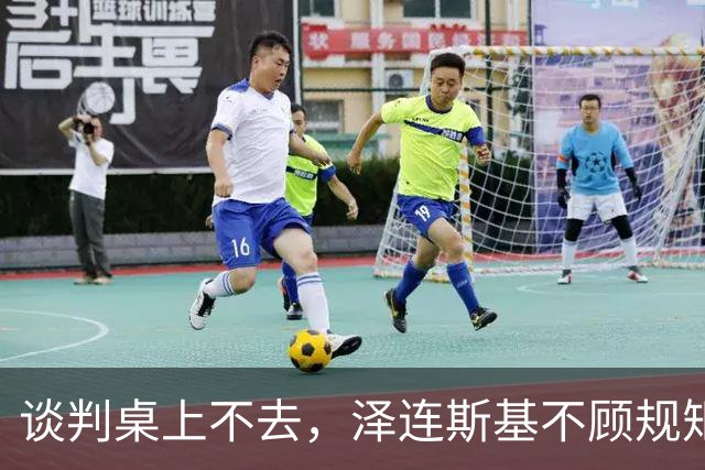 谈判桌上不去，泽连斯基不顾规矩硬闯APEC，中方绝不能开这后门