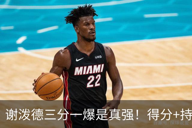 谢泼德三分一爆是真强！得分+持球全输出，防守也能稳住！