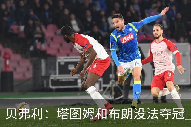贝弗利：塔图姆和布朗没法夺冠 他俩不够互补