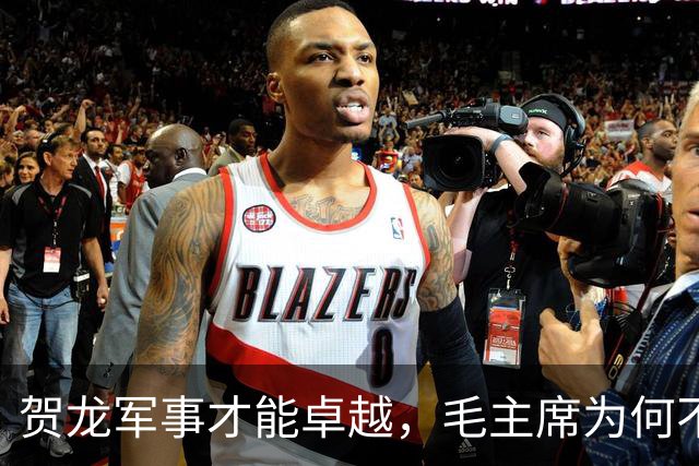 贺龙军事才能卓越，毛主席为何不让他带兵，反而让他管体育？
