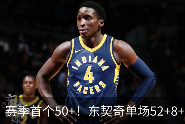 赛季首个50+！东契奇单场52+8+10+8三分创队史记录