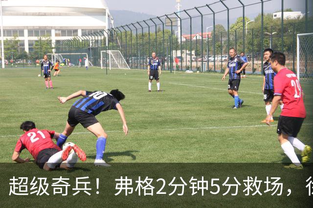超级奇兵！弗格2分钟5分救场，徐杰7分钟0分0助，胡明轩4中1低迷