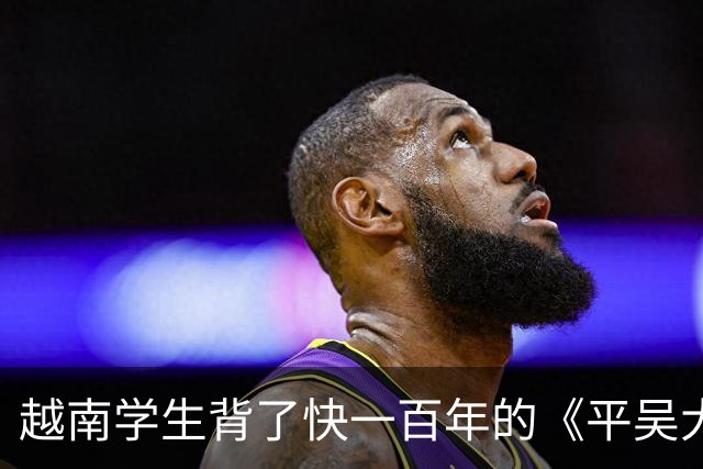 越南学生背了快一百年的《平吴大诰》，里面被击退的“吴”居然是明朝？