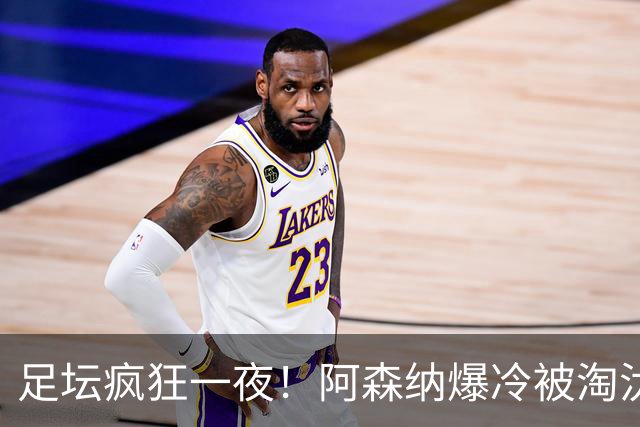 足坛疯狂一夜！阿森纳爆冷被淘汰，多特惊险绝杀，拉齐奥登顶意甲