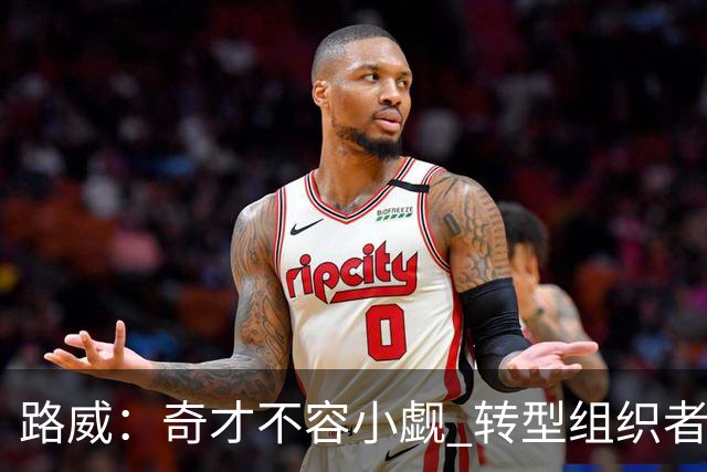 路威：奇才不容小觑 转型组织者的特雷·杨本赛季有望入选全明星