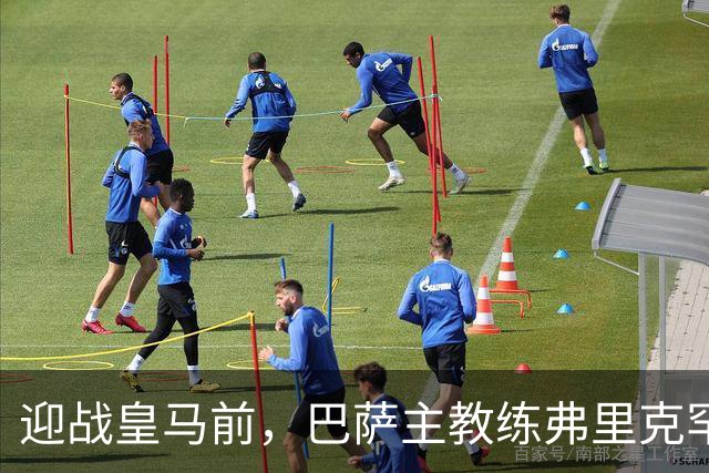 迎战皇马前，巴萨主教练弗里克罕见盛赞穆帅：穆里尼奥天赋出众，很多球员都敬重他