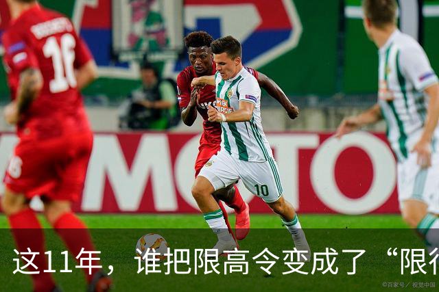 这11年，谁把限高令变成了“限行令”？