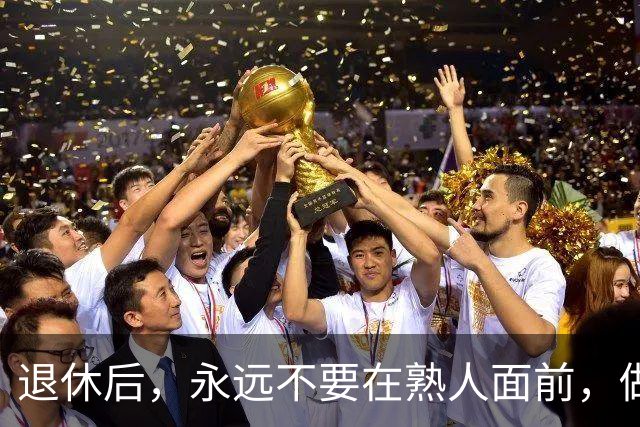退休后，永远不要在熟人面前，做以下 4 件事，切记切记！