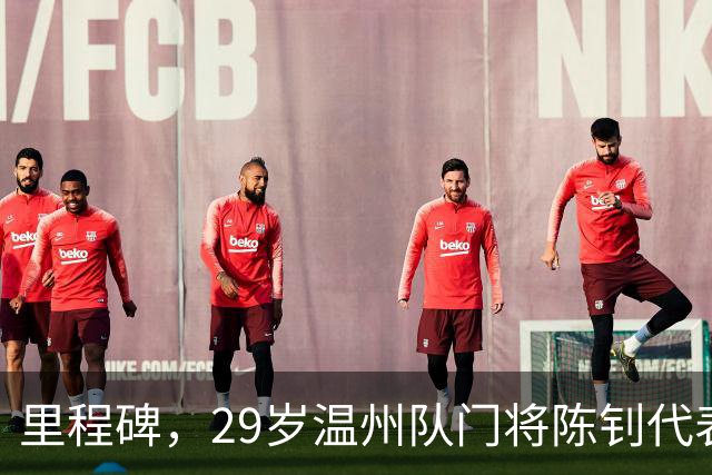 里程碑，29岁温州队门将陈钊代表中国俱乐部出战100场比赛