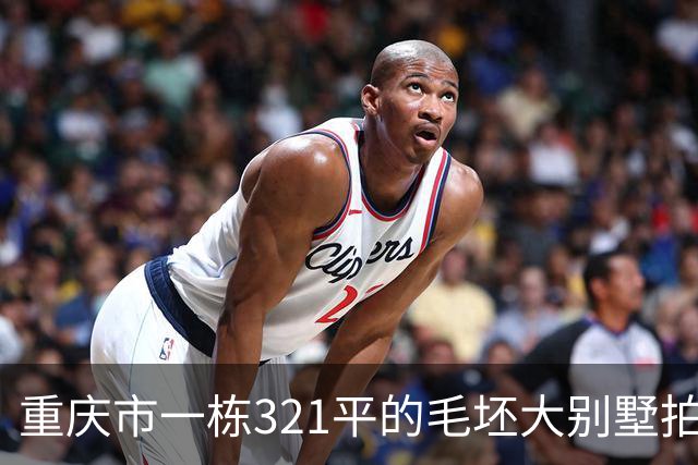 重庆市一栋321平的毛坯大别墅拍卖，被人145万元就买下了