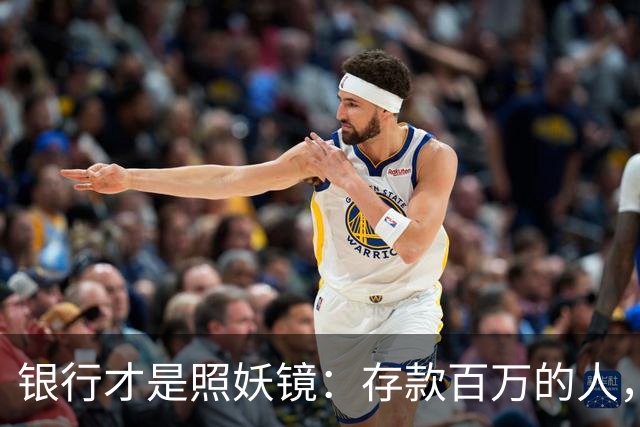 银行才是照妖镜：存款百万的人，大多都有这4个通透特质