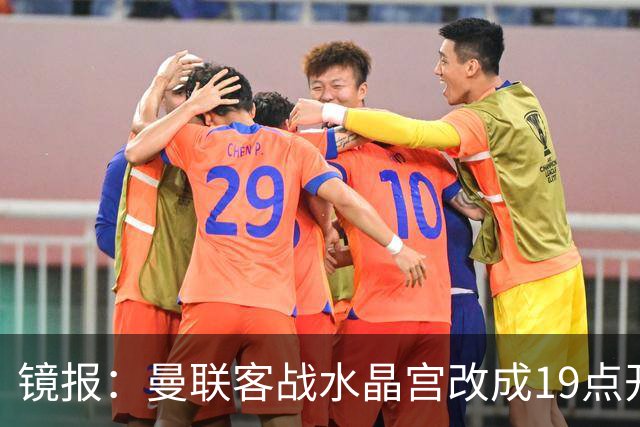镜报：曼联客战水晶宫改成19点开球，球迷返程遇难题