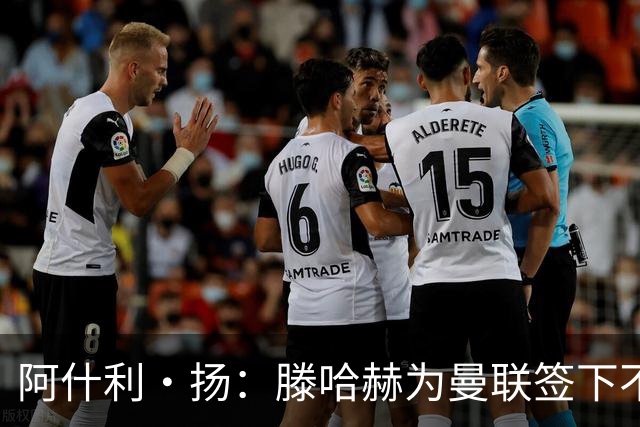 阿什利·扬：滕哈赫为曼联签下不错的球员，但贯彻的打法不够出色