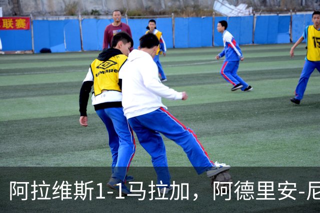 阿拉维斯1-1马拉加，阿德里安-尼尼奥首开记录，艾托尔-马尼亚斯救主