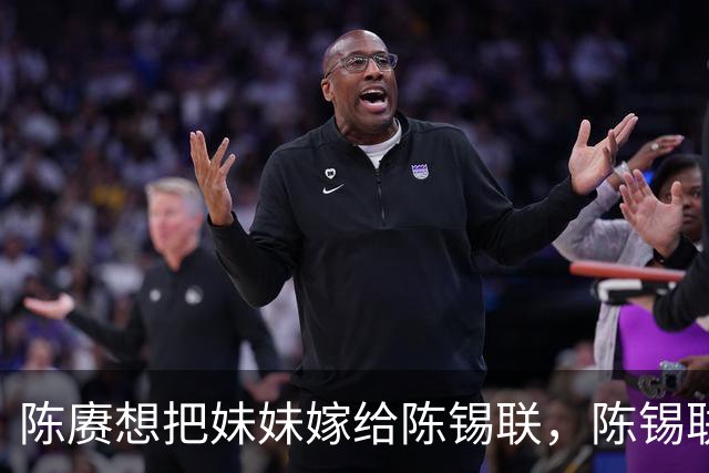 陈赓想把妹妹嫁给陈锡联，陈锡联大笑说：你真有这么漂亮妹妹？