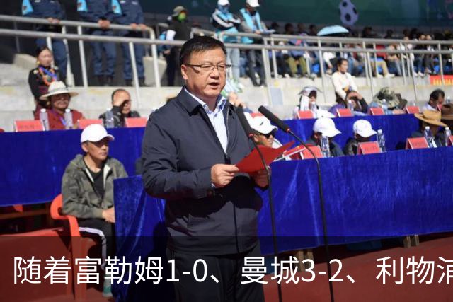 随着富勒姆1-0、曼城3-2、利物浦2-1逆转，英超最新积分榜出炉