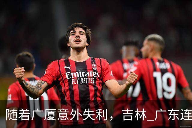随着广厦意外失利，吉林 广东连续获胜，上海经历曲折，CBA积分榜更新！