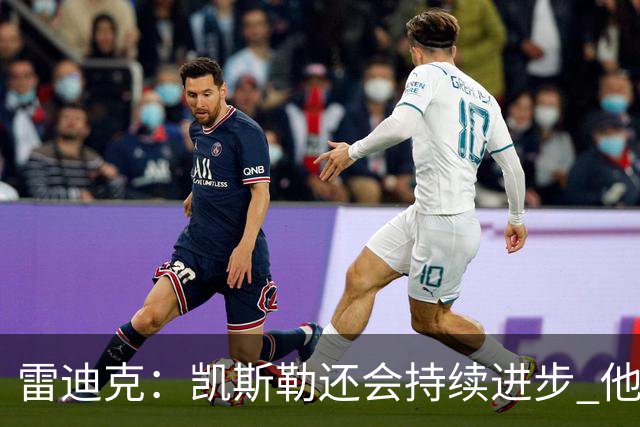 雷迪克：凯斯勒还会持续进步 他能成为优质球星
