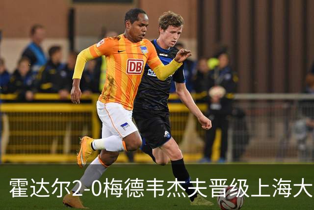 霍达尔2-0梅德韦杰夫晋级上海大师赛决赛，决赛将上演西班牙德比