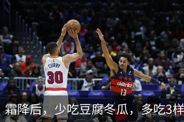 霜降后，少吃豆腐冬瓜，多吃3样“补阳菜”，润燥健脾强体质，腿脚有劲精神好，元气满满过秋冬！