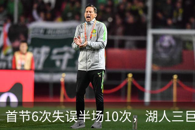 首节6次失误半场10次，湖人三巨头首秀先交了学费