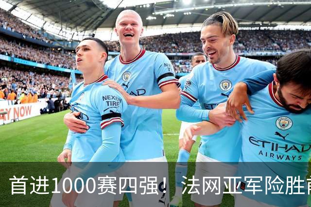 首进1000赛四强！法网亚军险胜前世界第3，锁定武网半决赛席位