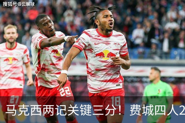 马克西两记关键三分！费城四人20+拒步行者逆转 詹皇13+10+0失误
