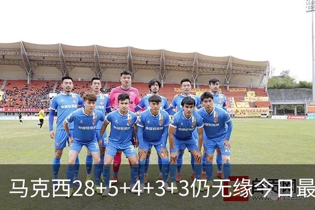 马克西28+5+4+3+3仍无缘今日最佳！只因亚历山大创造了NBA纪录