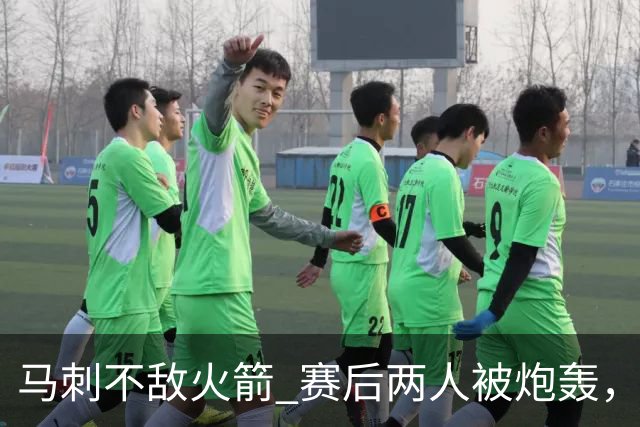马刺不敌火箭 赛后两人被炮轰，上赛季无缘总冠军是有道理的