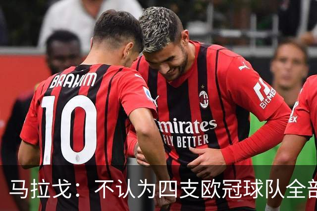 马拉戈：不认为四支欧冠球队全部输球是意大利足球的真实写照