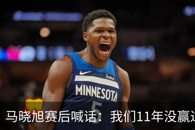 马晓旭赛后喊话：我们11年没赢过美国队，一场一场去赢下所有对手