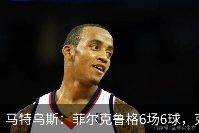 马特乌斯：菲尔克鲁格6场6球，克洛普该考虑他回归
