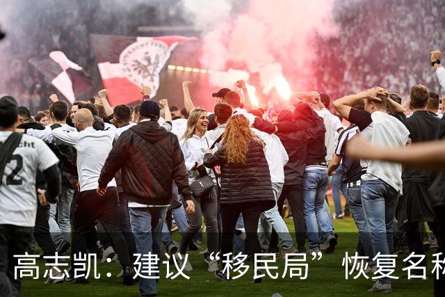 高志凯：建议“移民局”恢复名称为“出入境管理局”，中国不是移民国家