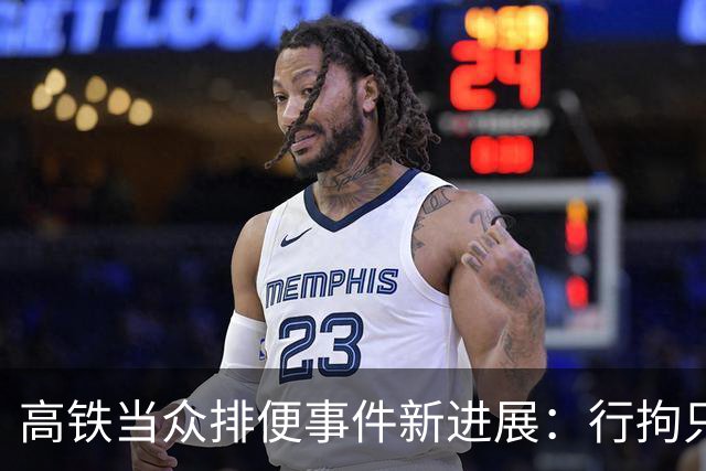 高铁当众排便事件新进展：行拘只是开始，最棘手的一关尚未到来，男子现在可能毫不知情