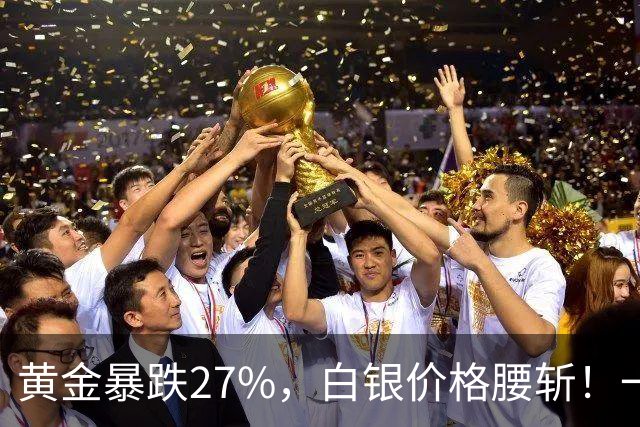黄金暴跌27%，白银价格腰斩！一场更大的贵金属危机正在酝酿？